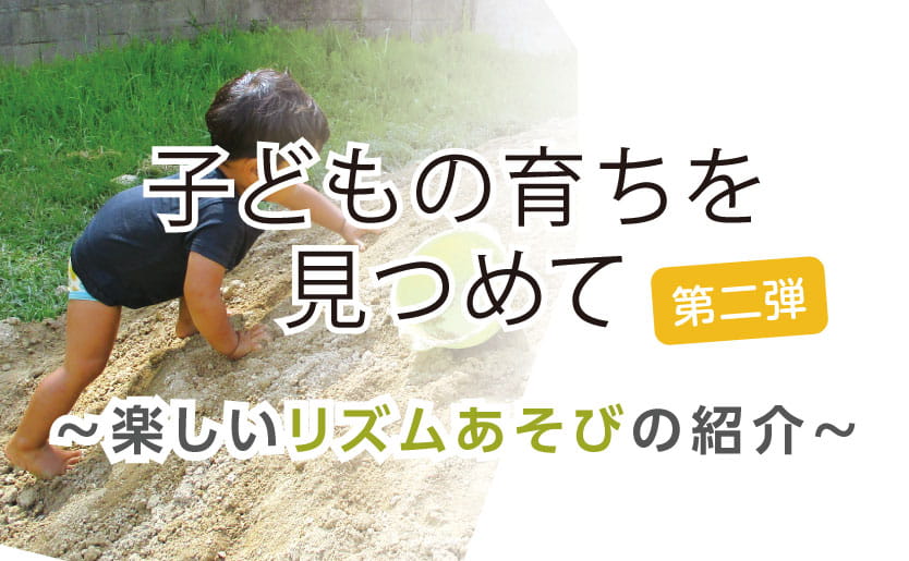 子どもの育ちを見つめて～楽しいリズム遊びの紹介　第二弾～