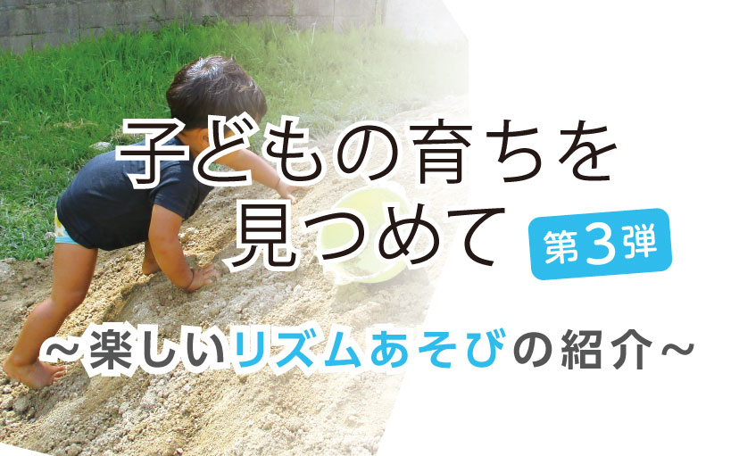 子どもの育ちを見つめて～楽しいリズム遊びの紹介　第三弾～