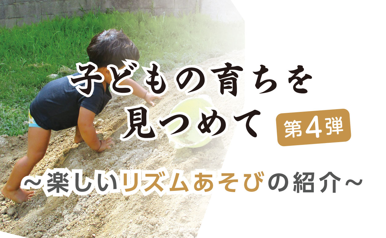 子どもの育ちを見つめて～楽しいリズムあそびの紹介～