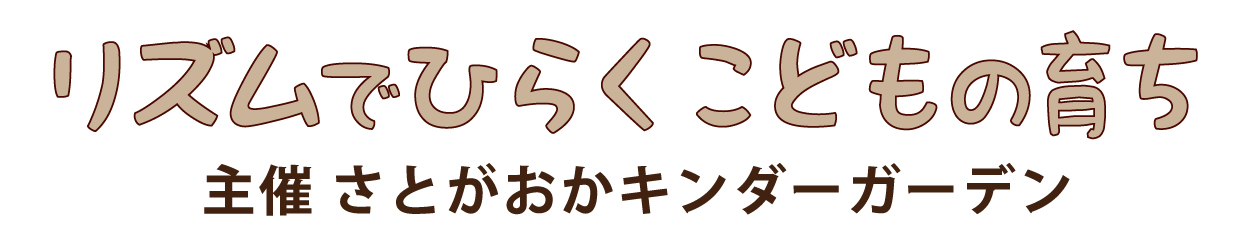 リズムでひらくこどもの育ち＠いわき